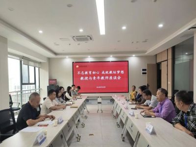 青年教师培养计划之二 || 不忘教育初心，成就教坛梦想——教授与青年教师座谈会