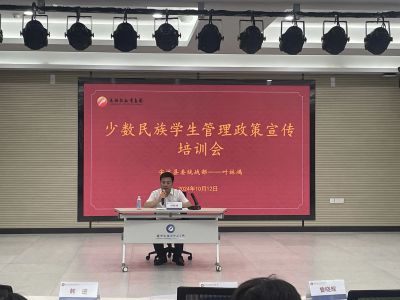 爱严细实——我校开展少数民族学生管理政策宣传培训会